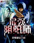 最强阴阳师章节列表
