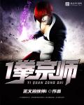 一拳宗师章节列表