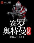 赛罗奥特曼传说章节列表
