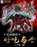 凶兽料理师章节列表