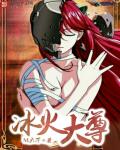 快放开那个女妖章节列表