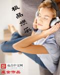 极品娱乐章节列表