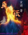 巫祇章节列表