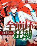 全崩坏狂潮章节列表