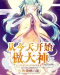 从今天开始做大神章节列表