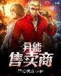 异能售卖商章节列表