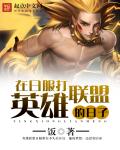 在日服打英雄联盟的日子章节列表