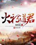 火鸦道君章节列表