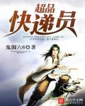 超品快递员章节列表