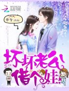 坏坏老公，借个娃章节列表