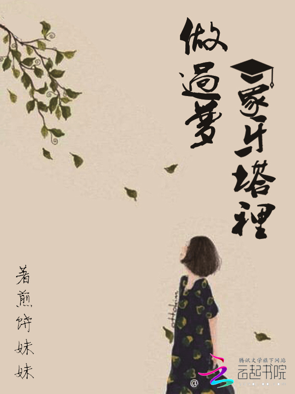象牙塔里做过梦章节列表