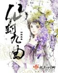 仙封九曲章节列表
