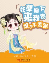娘子不要跑，妖孽殿下来我家章节列表