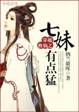 穿越修仙之七妹有点猛章节列表