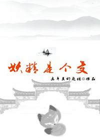 妖精是个受章节列表