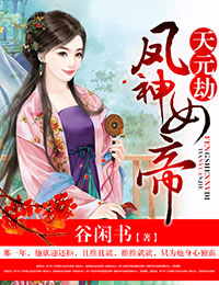 天元劫·凤神女帝章节列表