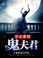 早安，我的鬼夫君章节列表