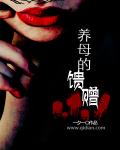 养母的馈赠章节列表