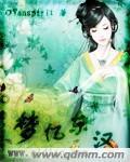 梦忆东汉章节列表