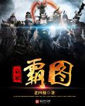 三国之袁家霸图章节列表