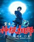 重生之神级相师章节列表