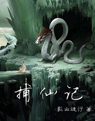 捕仙记章节列表