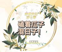 军婚甜宠，我在七零被全家宠爆了章节列表