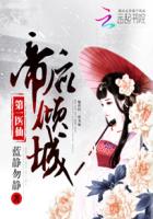第一医仙：帝后倾城章节列表
