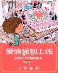 爱情强制上线章节列表
