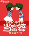 回到八零年代当富婆章节列表