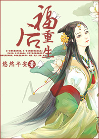 福后重生章节列表