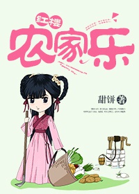 红楼农家乐章节列表