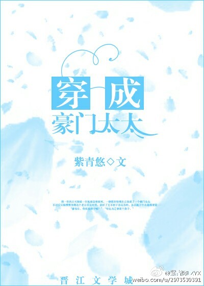 穿成豪门太太章节列表