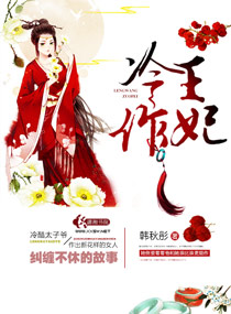 冷王作妃章节列表