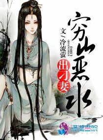 穷山恶水出刁妻章节列表