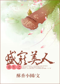 重生之盛宠美人章节列表