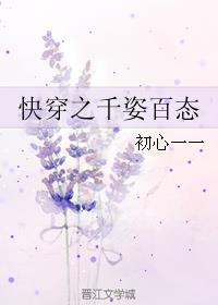 快穿之千姿百态章节列表
