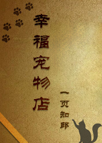 幸福宠物店重生章节列表