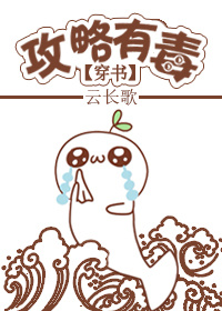 攻略有毒[穿书]章节列表
