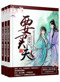 农女要买夫章节列表