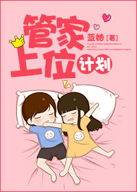 管家上位计划章节列表
