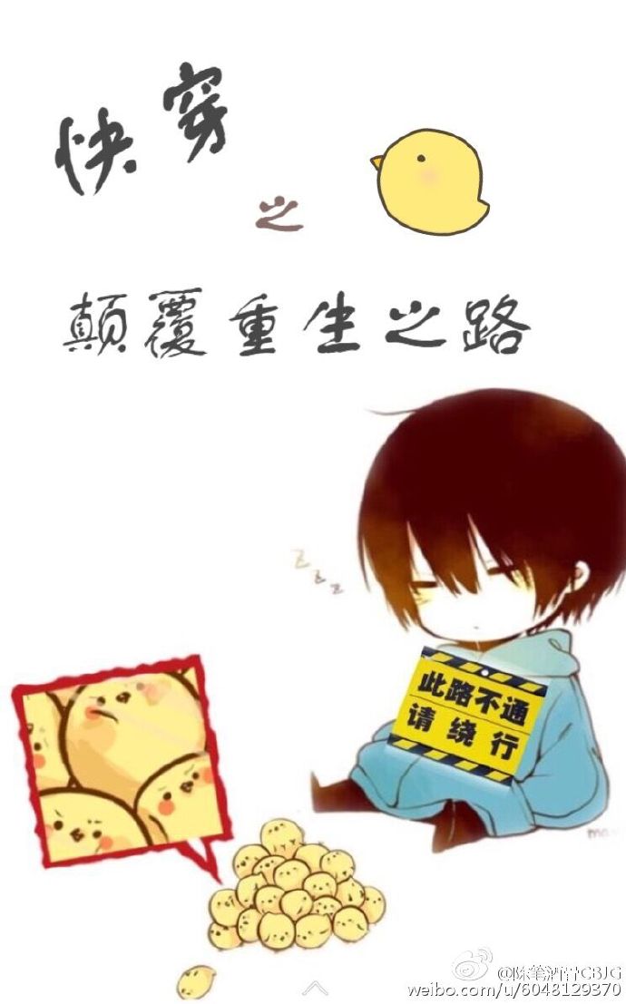 （快穿）颠覆重生之路章节列表