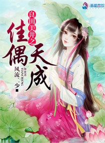 良田美井之佳偶天成章节列表