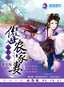 暴君之傲世农家妻章节列表