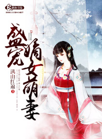 盛宠嫡女萌妻章节列表