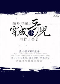 随身空间之穿成小哥儿章节列表