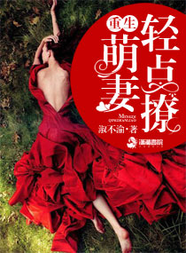 豪门萌妻轻点撩章节列表