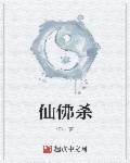 仙佛杀章节列表