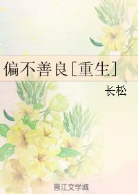 偏不善良[重生]章节列表