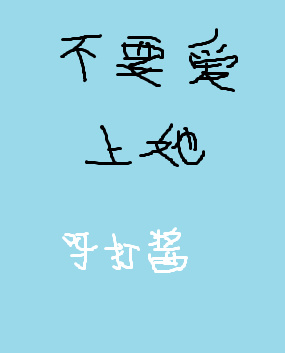 不要爱上她章节列表